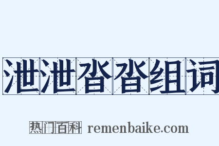 泄泄沓沓组词是什么意思的图片